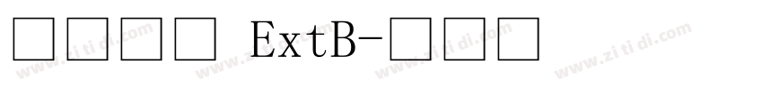 新細明體 ExtB字体转换